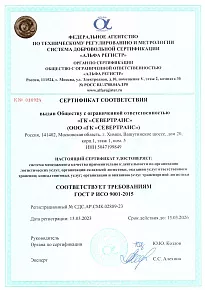 ГК Севертранс сертификаты ISO 9001-2015_2023-2026 (1)